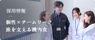 採用情報 個性×チームワーク 旅を支える機内食